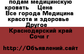 подам медицинскую кровать! › Цена ­ 27 000 - Все города Медицина, красота и здоровье » Другое   . Краснодарский край,Сочи г.